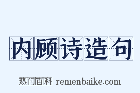 内顾诗造句是什么意思的图片